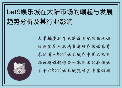 bet9娱乐城在大陆市场的崛起与发展趋势分析及其行业影响