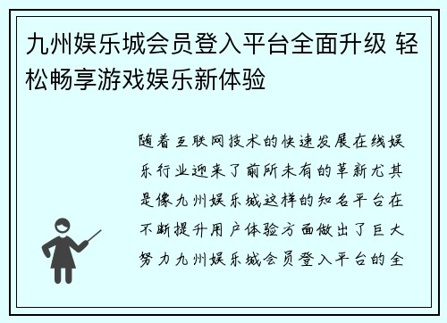 九州娱乐城会员登入平台全面升级 轻松畅享游戏娱乐新体验