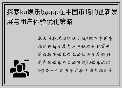探索ku娱乐城app在中国市场的创新发展与用户体验优化策略