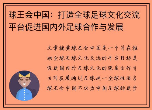 球王会中国：打造全球足球文化交流平台促进国内外足球合作与发展