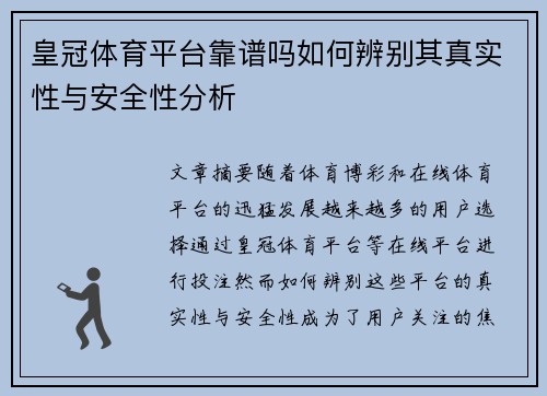 皇冠体育平台靠谱吗如何辨别其真实性与安全性分析