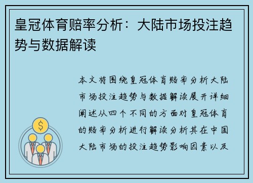 皇冠体育赔率分析：大陆市场投注趋势与数据解读