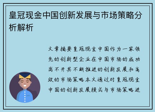 皇冠现金中国创新发展与市场策略分析解析
