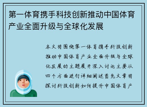 第一体育携手科技创新推动中国体育产业全面升级与全球化发展
