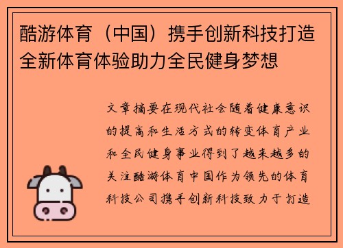 酷游体育（中国）携手创新科技打造全新体育体验助力全民健身梦想