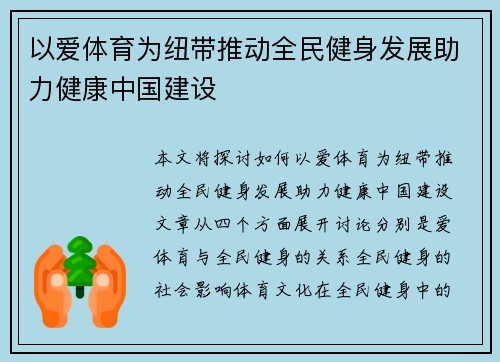 以爱体育为纽带推动全民健身发展助力健康中国建设