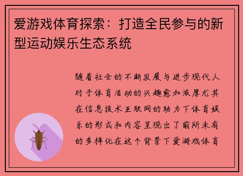 爱游戏体育探索：打造全民参与的新型运动娱乐生态系统