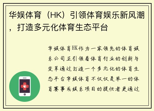 华娱体育（HK）引领体育娱乐新风潮，打造多元化体育生态平台