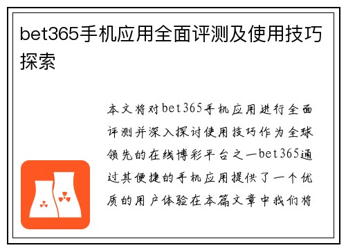 bet365手机应用全面评测及使用技巧探索