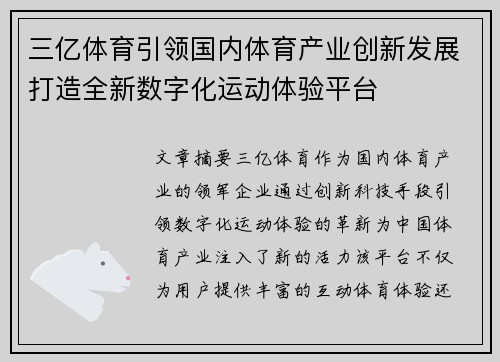 三亿体育引领国内体育产业创新发展打造全新数字化运动体验平台