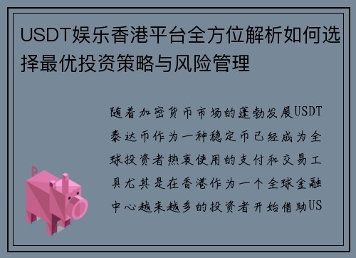 USDT娱乐香港平台全方位解析如何选择最优投资策略与风险管理