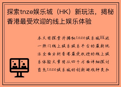 探索tnze娱乐城（HK）新玩法，揭秘香港最受欢迎的线上娱乐体验