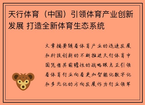 天行体育（中国）引领体育产业创新发展 打造全新体育生态系统