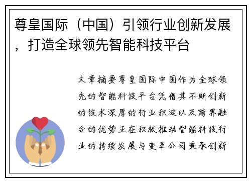 尊皇国际（中国）引领行业创新发展，打造全球领先智能科技平台