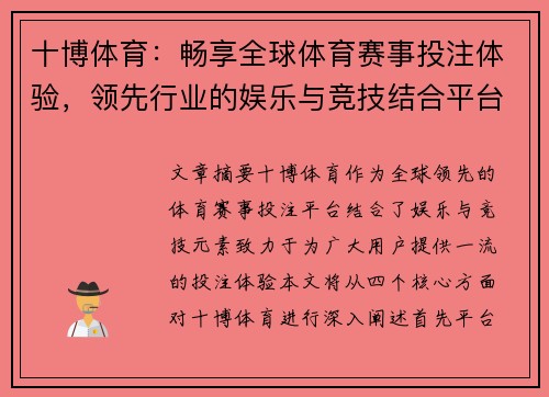 十博体育：畅享全球体育赛事投注体验，领先行业的娱乐与竞技结合平台