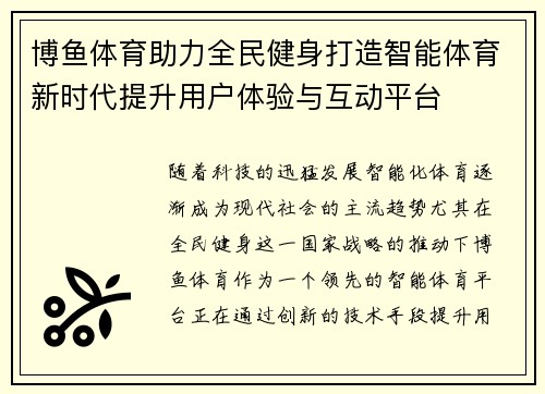 博鱼体育助力全民健身打造智能体育新时代提升用户体验与互动平台