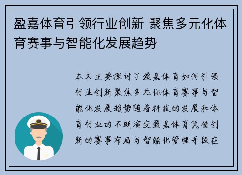 盈嘉体育引领行业创新 聚焦多元化体育赛事与智能化发展趋势