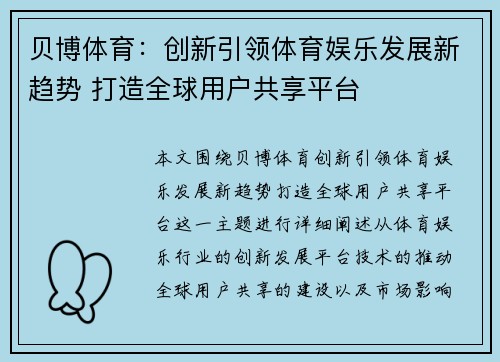 贝博体育：创新引领体育娱乐发展新趋势 打造全球用户共享平台