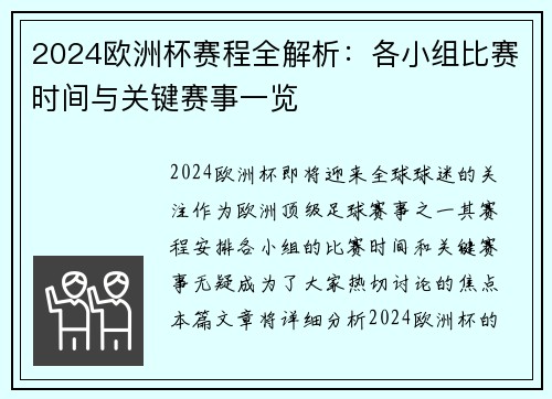 2024欧洲杯赛程全解析：各小组比赛时间与关键赛事一览