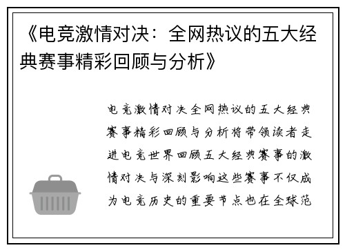 《电竞激情对决：全网热议的五大经典赛事精彩回顾与分析》