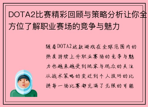 DOTA2比赛精彩回顾与策略分析让你全方位了解职业赛场的竞争与魅力