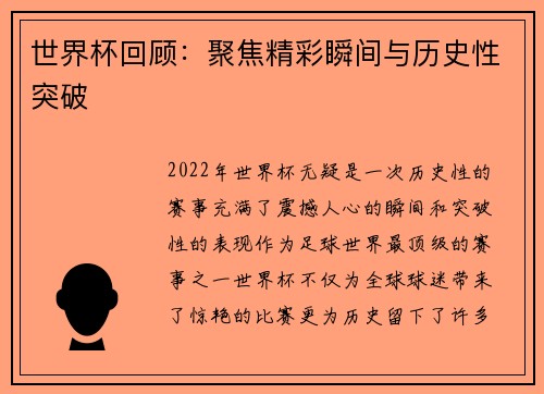 世界杯回顾：聚焦精彩瞬间与历史性突破