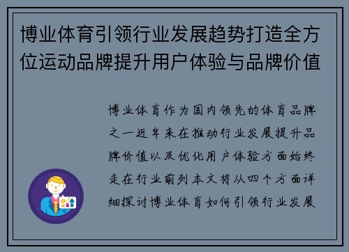 博业体育引领行业发展趋势打造全方位运动品牌提升用户体验与品牌价值 博业体育引领行业发展趋势打造全方位运动品牌提升用户体验与品牌价值