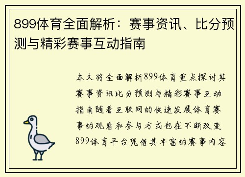 899体育全面解析：赛事资讯、比分预测与精彩赛事互动指南