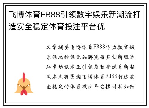 飞博体育FB88引领数字娱乐新潮流打造安全稳定体育投注平台优