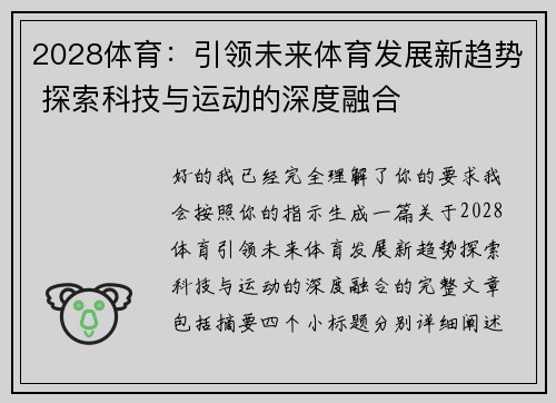 2028体育:引领未来体育发展新趋势 探索科技与运动的深度融合 2028体育:引领未来体育发展新趋势 探索科技与运动的深度融合