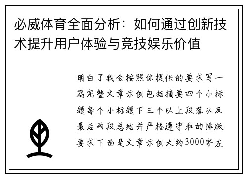 必威体育全面分析：如何通过创新技术提升用户体验与竞技娱乐价值
