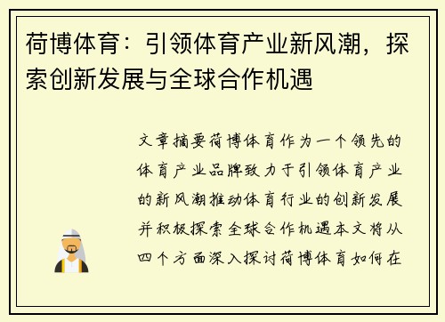 荷博体育：引领体育产业新风潮，探索创新发展与全球合作机遇