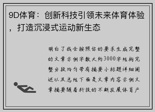 9D体育：创新科技引领未来体育体验，打造沉浸式运动新生态