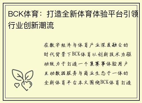 BCK体育：打造全新体育体验平台引领行业创新潮流