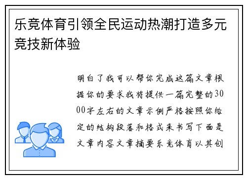乐竞体育引领全民运动热潮打造多元竞技新体验