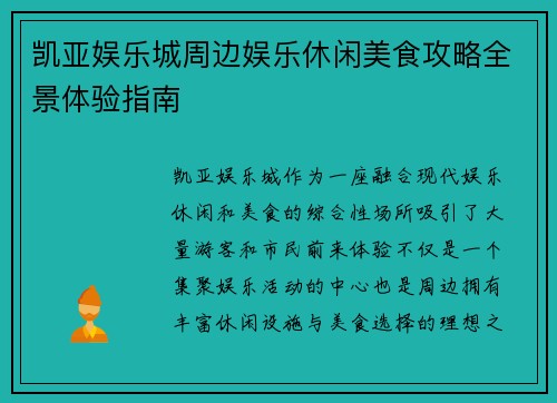 凯亚娱乐城周边娱乐休闲美食攻略全景体验指南