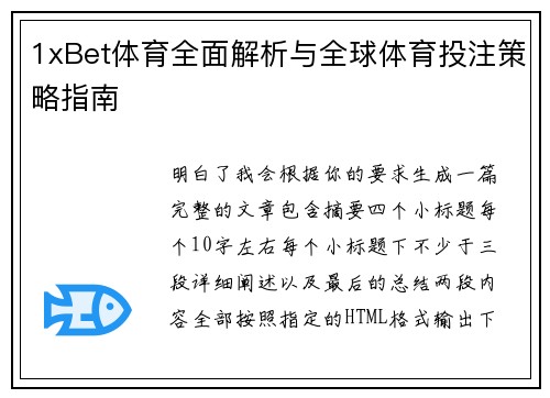 1xBet体育全面解析与全球体育投注策略指南