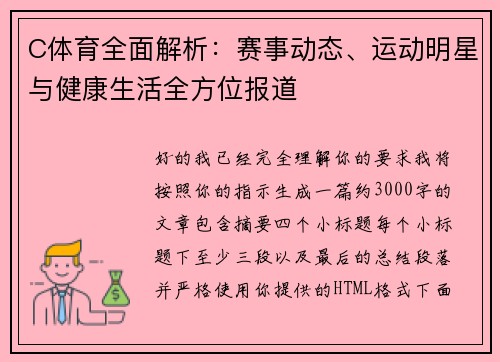 C体育全面解析：赛事动态、运动明星与健康生活全方位报道
