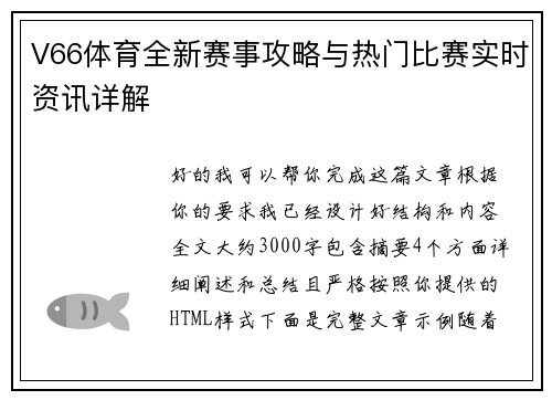 V66体育全新赛事攻略与热门比赛实时资讯详解