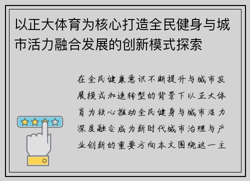 以正大体育为核心打造全民健身与城市活力融合发展的创新模式探索