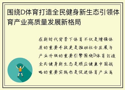 围绕D体育打造全民健身新生态引领体育产业高质量发展新格局