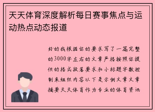 天天体育深度解析每日赛事焦点与运动热点动态报道