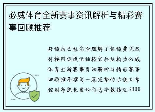 必威体育全新赛事资讯解析与精彩赛事回顾推荐