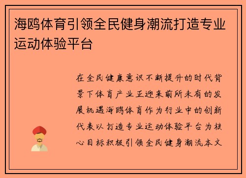 海鸥体育引领全民健身潮流打造专业运动体验平台 海鸥体育引领全民健身潮流打造专业运动体验平台