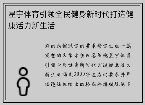 星宇体育引领全民健身新时代打造健康活力新生活