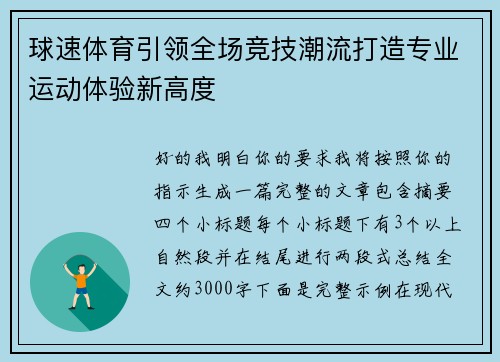 球速体育引领全场竞技潮流打造专业运动体验新高度 球速体育引领全场竞技潮流打造专业运动体验新高度