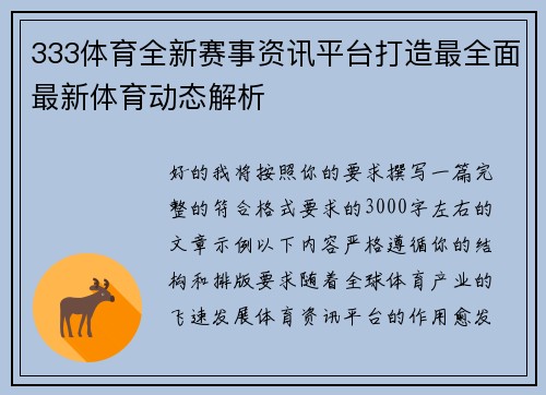 333体育全新赛事资讯平台打造最全面最新体育动态解析 333体育全新赛事资讯平台打造最全面最新体育动态解析