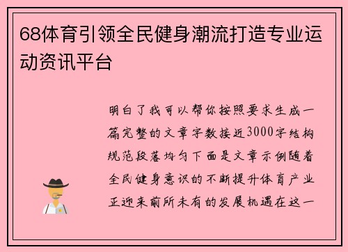 68体育引领全民健身潮流打造专业运动资讯平台