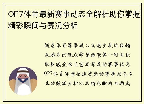 OP7体育最新赛事动态全解析助你掌握精彩瞬间与赛况分析