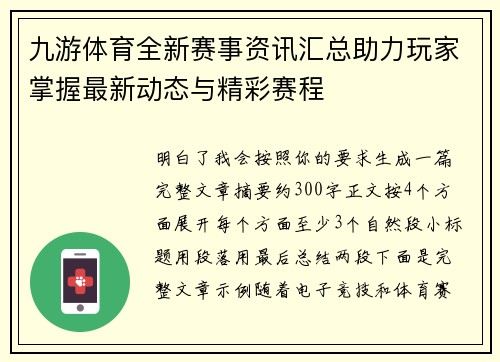 九游体育全新赛事资讯汇总助力玩家掌握最新动态与精彩赛程